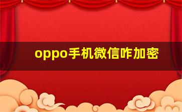 oppo手机微信咋加密