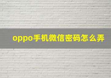 oppo手机微信密码怎么弄