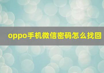 oppo手机微信密码怎么找回