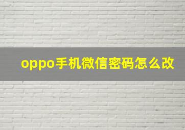 oppo手机微信密码怎么改