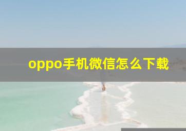 oppo手机微信怎么下载