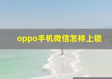 oppo手机微信怎样上锁