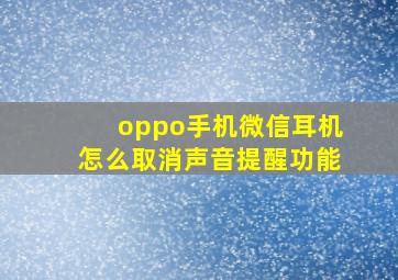 oppo手机微信耳机怎么取消声音提醒功能