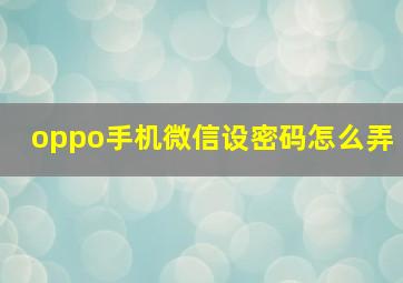 oppo手机微信设密码怎么弄