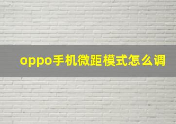 oppo手机微距模式怎么调