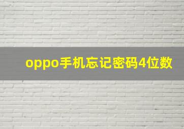 oppo手机忘记密码4位数