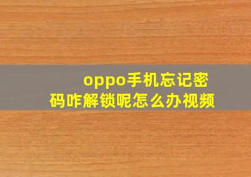 oppo手机忘记密码咋解锁呢怎么办视频