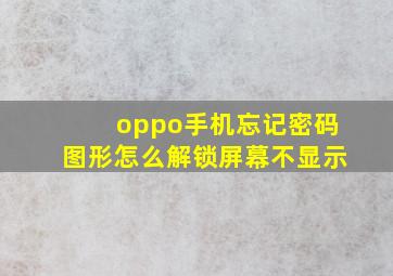 oppo手机忘记密码图形怎么解锁屏幕不显示