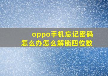 oppo手机忘记密码怎么办怎么解锁四位数