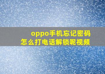 oppo手机忘记密码怎么打电话解锁呢视频