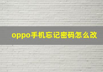 oppo手机忘记密码怎么改