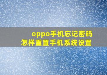 oppo手机忘记密码怎样重置手机系统设置