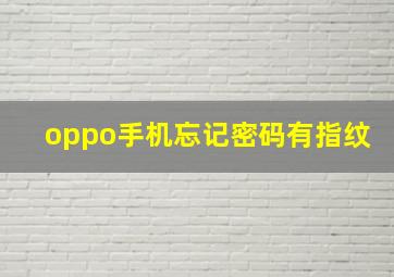 oppo手机忘记密码有指纹