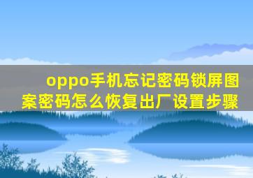 oppo手机忘记密码锁屏图案密码怎么恢复出厂设置步骤