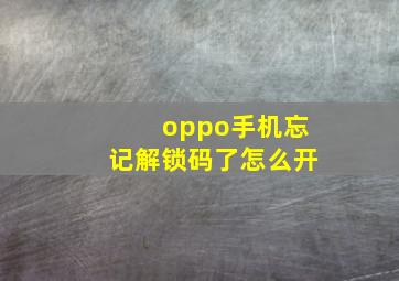 oppo手机忘记解锁码了怎么开