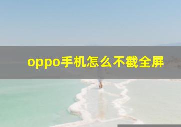 oppo手机怎么不截全屏