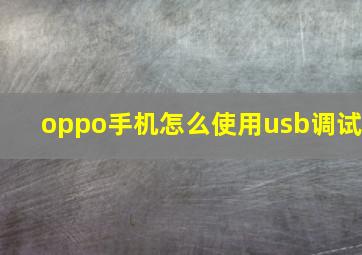 oppo手机怎么使用usb调试