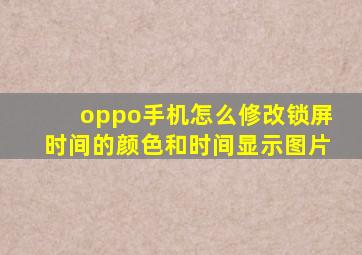 oppo手机怎么修改锁屏时间的颜色和时间显示图片