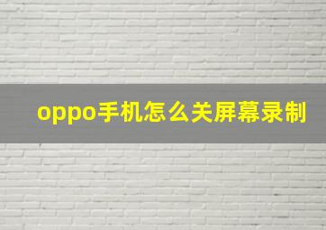 oppo手机怎么关屏幕录制