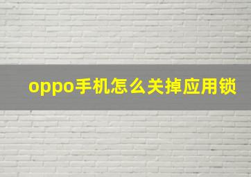 oppo手机怎么关掉应用锁