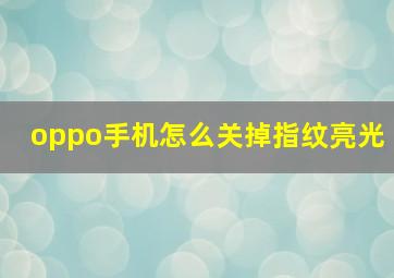 oppo手机怎么关掉指纹亮光