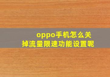 oppo手机怎么关掉流量限速功能设置呢