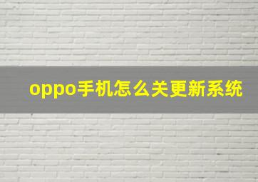 oppo手机怎么关更新系统