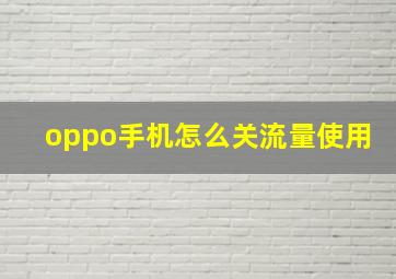 oppo手机怎么关流量使用