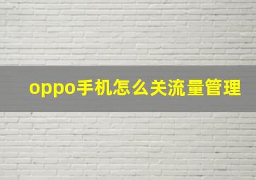 oppo手机怎么关流量管理