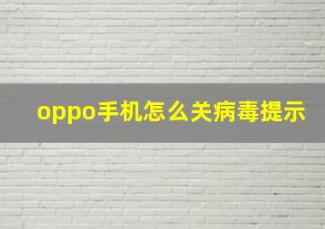 oppo手机怎么关病毒提示