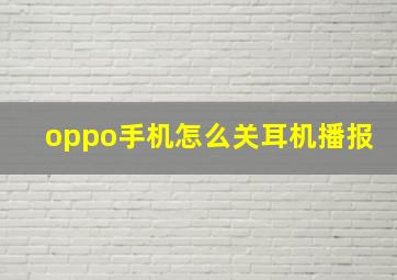 oppo手机怎么关耳机播报