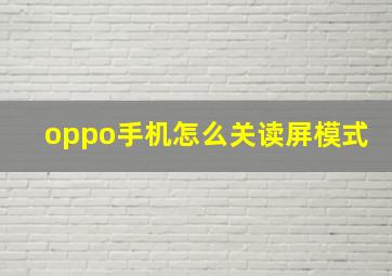 oppo手机怎么关读屏模式