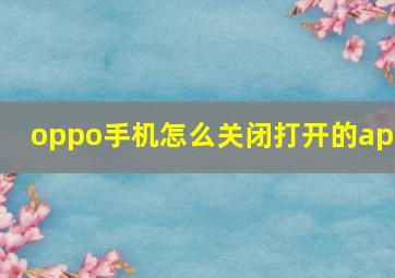 oppo手机怎么关闭打开的app