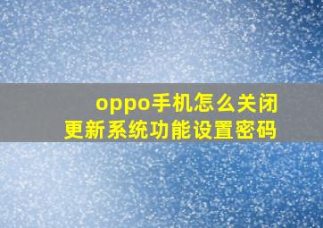 oppo手机怎么关闭更新系统功能设置密码