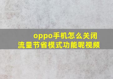 oppo手机怎么关闭流量节省模式功能呢视频