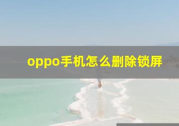 oppo手机怎么删除锁屏