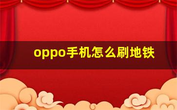 oppo手机怎么刷地铁