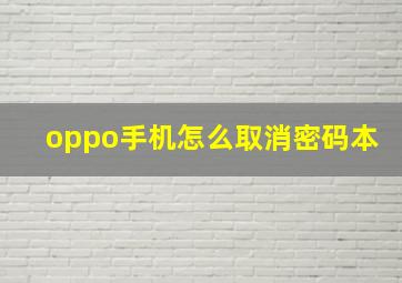 oppo手机怎么取消密码本