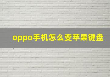 oppo手机怎么变苹果键盘