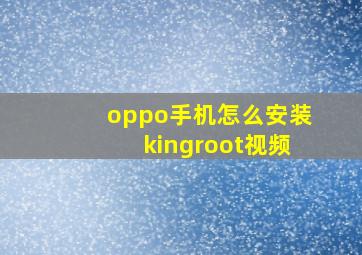 oppo手机怎么安装kingroot视频