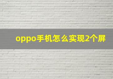 oppo手机怎么实现2个屏