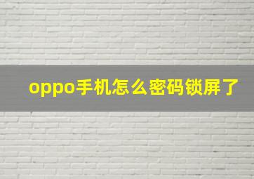 oppo手机怎么密码锁屏了