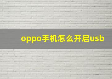 oppo手机怎么开启usb