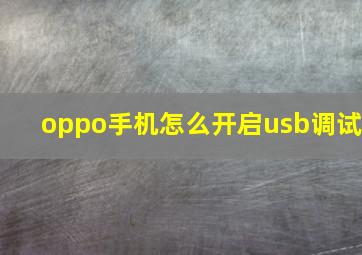 oppo手机怎么开启usb调试