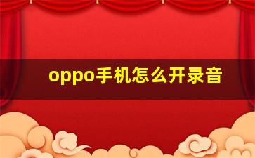 oppo手机怎么开录音