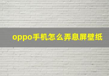 oppo手机怎么弄息屏壁纸