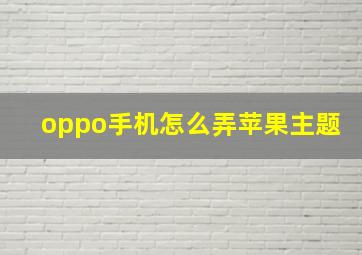 oppo手机怎么弄苹果主题