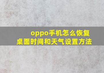 oppo手机怎么恢复桌面时间和天气设置方法