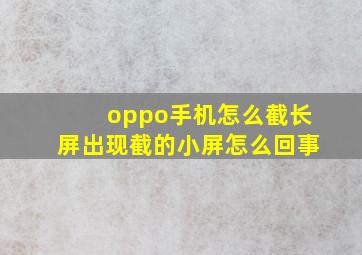 oppo手机怎么截长屏出现截的小屏怎么回事