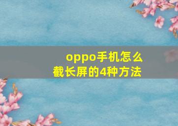 oppo手机怎么截长屏的4种方法